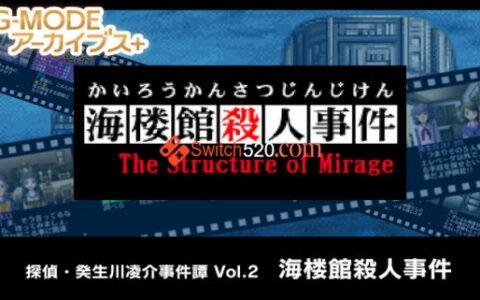 [Switch]探侦・癸生川凌介事件谭 Vol.2原汁日文[NSP][原版+魔改9.2]
