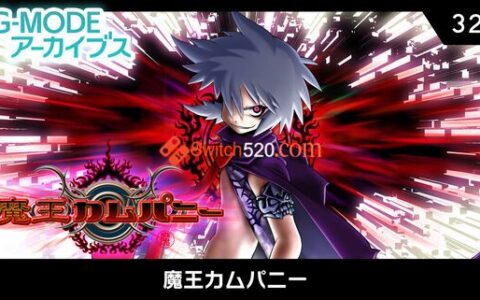 [Switch]魔王カムパニ原汁日文[NSP][原版+9.2魔改]