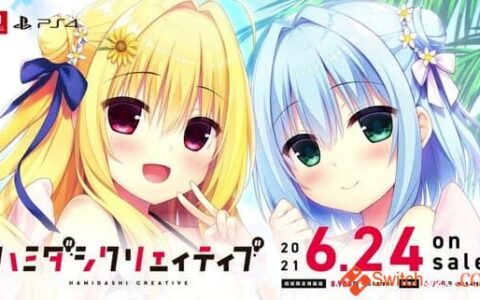 [Switch]Hamidashi Creative原汁日文[NSP][原版+魔改9.2]