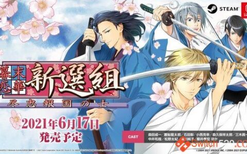[Switch]幕末恋华新选组官方中文本体+1.0.1升补整合即撸版[XCI][魔改9.2]