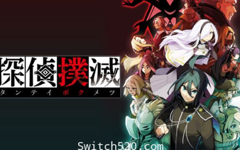 [Switch]侦探扑灭:Tantei Bokumetsu原汁日文本体+1.0.2升补[NSP][魔改9.2]