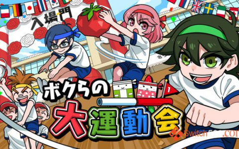 [Switch]我们的大运动会原汁日文本体+1.0.2升补整合即撸版[XCI]