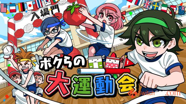 [Switch]我们的大运动会原汁日文本体+1.0.2升补整合即撸版[XCI]