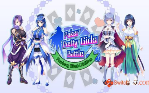 [Switch]扑克美女:幻想世界版官方中文本体+1.0.2升补整合即撸版[XCI][魔改9.2]