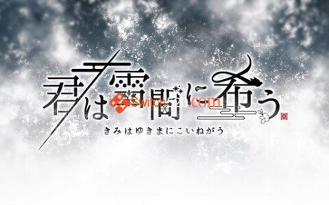 [Switch]祈愿融雪间原汁日文[NSP-XCI][原版+魔改9.2]