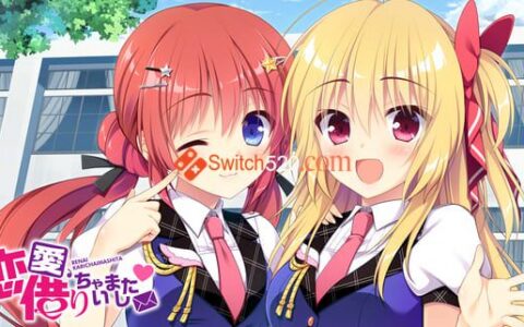 [Switch]恋爱 我就借走了原汁日文[NSP]