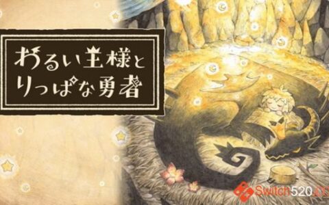 [Switch]邪恶王国与出色勇者日文本体+1.0.2升补[NSP+XCI][原版+魔改]