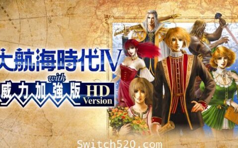 [Switch]大航海时代4:威力加强版官方中文本体+1.0.2升补整合即撸版[XCI][魔改9.2]