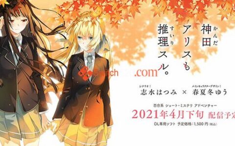[Switch]Kanda Alice mo Suiri Suru原汁日文本体+1.0.1整合版[NSP-XCI][原版+魔改9.2]