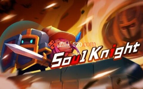 [Switch][补发]元气骑士中文本体+1.2.0升补整合即撸版[NSP-XCI]