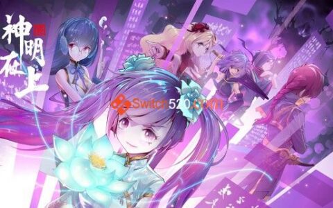 [Switch]神明在上官方中文[NSP-XCI][原版+魔改9.2]