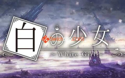 [Switch]白之少女官方中文本体+1.1.7整合版[NSP-XCI][原版+魔改10.2.0]