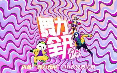 [Switch]舞力全开2021 南极版中文本体+327680整合版[NSP-XCI][原版+魔改11.0.0]