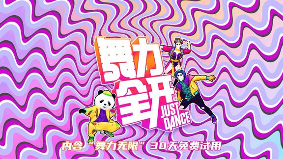 [Switch]舞力全开2021 南极版中文本体+327680整合版[NSP-XCI][原版+魔改11.0.0]