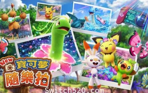 [Switch]宝可梦随乐拍官方中文本体+2.0.1整合版[NSP][原版]