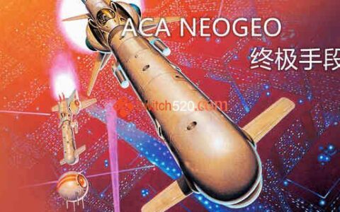 [Switch]ACA NEOGEO 终极手段英日文[NSP]