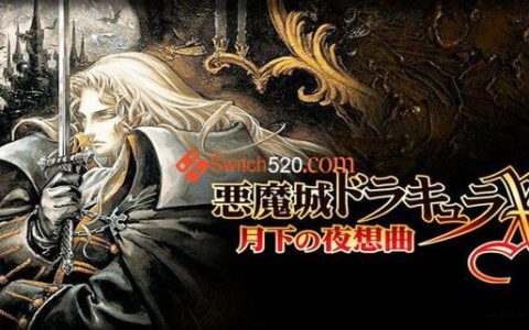 [Switch]SS官方模拟器恶魔城月下夜想曲官方中文[XCI]