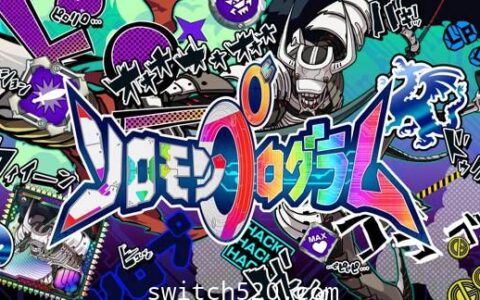 [Switch]所罗门计划原汁日文本体+1.7.4整合版[NSP-XCI][原版+魔改10.2.0]