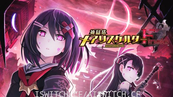 [Switch]神狱塔：断罪玛丽 Finale中文本体+1.0.3+9DLC整合版[NSP-XCI][原版+魔改9.2]