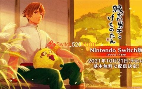 [Switch]縁がわ男子とけものたん