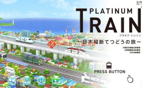 [Switch]白金列车原汁日文本体+7.1.4整合版[NSP-XCI][原版+魔改11.0.0]