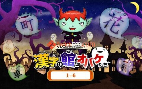 [Switch]魔鬼挑战 汉字馆 小学1-6年级日文[NSP]