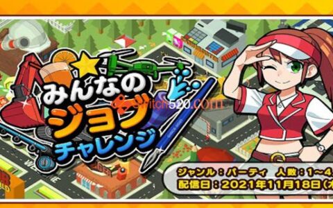[Switch]みんなのジョブチャレンジ日文[NSP-XCI][原版+魔改10.2.0]