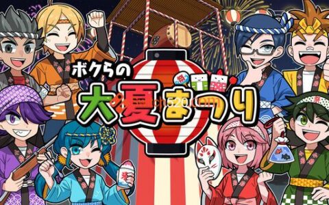 [Switch]我们的夏日祭日文本体+1.0.2+1DLC整合版[NSP-XCI][原版+魔改10.2.0]