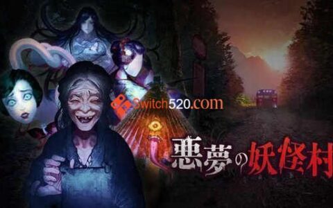 [Switch]恶梦妖怪村原汁日文[NSP-XCI][原版+魔改11.0.0]