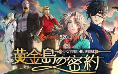 [Switch]少女首领的推理领域 黄金岛的密约原汁日文[NSP-XCI][原版+魔改11.0.0]