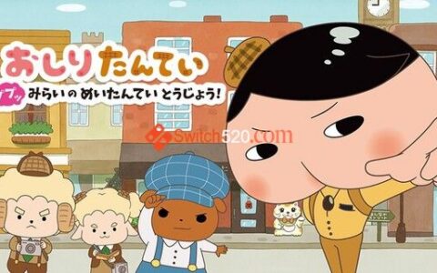 [Switch]屁股侦探 正式版原汁日文[NSP-XCI][原版+魔改11.0.0]