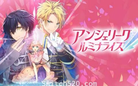 [Switch]安琪莉可 Angelique Luminarise