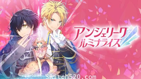 [Switch]安琪莉可 Angelique Luminarise