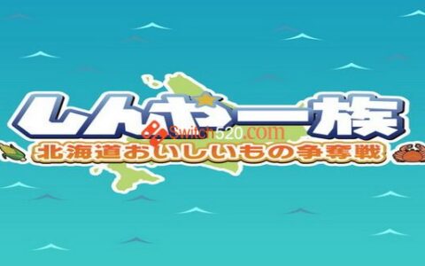 [Switch]Shinya Ichizoku The Battle for Hokkaido’s Delicious Foods英日文[NSP][原版]