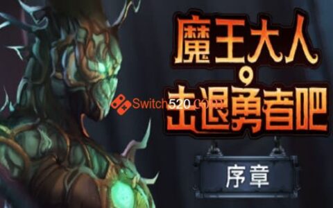 [Switch]守护者传奇中文本体+1.2.5+3DLC整合版[NSP-XCI][原版+魔改10.2.0]