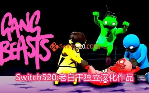 [Switch]基佬大乱斗汉化中文R2版本体+1.0.2[NSP][原版]