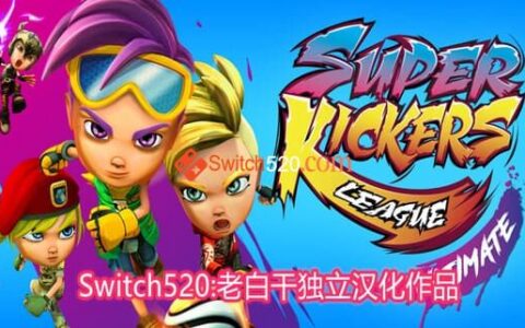[Switch]超级踢球者联盟汉化中文R2版本体+1.0.8+2DLC[NSP]