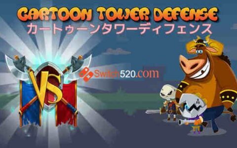 [Switch]Cartoon Tower Defense原汁日文[NSP-XCI][原版+魔改11.0.0]