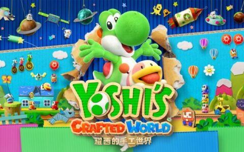 [Switch]耀西的手工世界官方中文本体+1.0.1升补NSZ原版