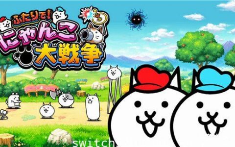[Switch]带上女友一起吧 两人一起! 猫咪大战争港版中文[XCI][魔改10.2.0]