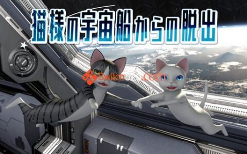 [Switch]猫様の宇宙船からの脱出原汁日文[NSP-XCI][原版+魔改11.0.0]