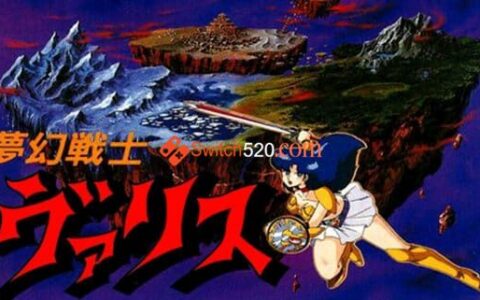 [Switch]瓦利斯 梦幻战士原汁日文[NSP][原版]