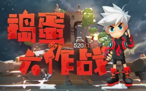[Switch]捣蛋大作战官方中文本体+1.0.1整合版[NSP-XCI][冷饭]