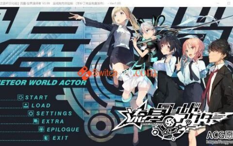 [Switch]流星 世界演绎者汉化中文[NSP]