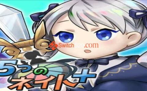 [Switch]5 Nate+原汁日文[NSP][原版]