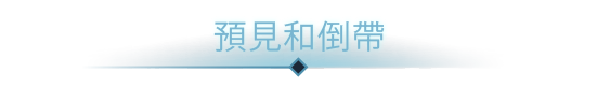 [Switch]时间线 Timelie