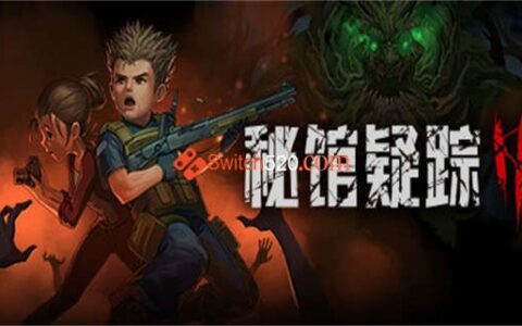 [Switch]秘馆疑踪2官方中文本体+1.0.2整合版[NSP-XCI][原版+魔改11.0.0]