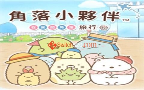 [Switch][补发] 角落小伙伴 在房间角落旅行官方中文[NSP-XCI][原版]