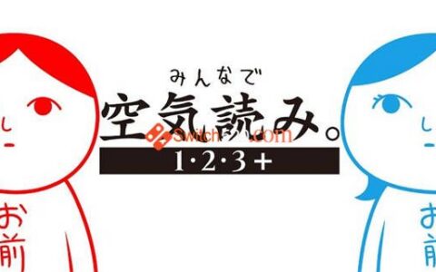[Switch]大家一起察言观色1+2+3合集官方中文[XCI][原版]