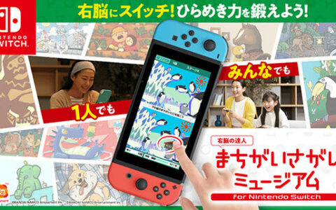 [Switch]右脑达人 找错纠察队官方中文[NSP-XCI][原版+魔改10.2.0]